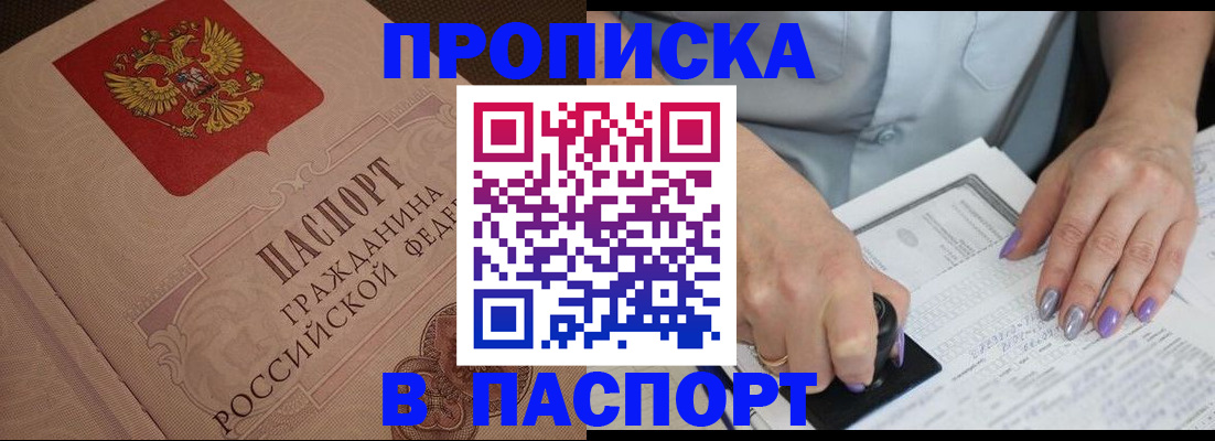 купить прописку в Новоалександровске